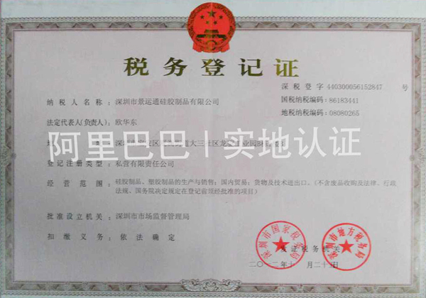 景運通稅務(wù)登記證 深圳景運通稅務(wù)登記證