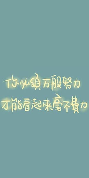 今天一起努力 今天一起努力