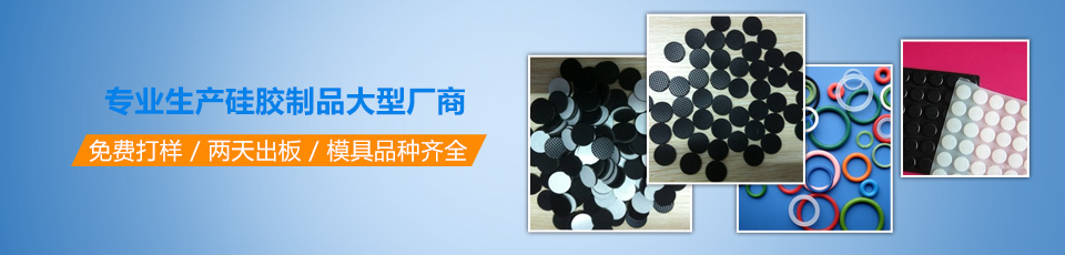 專業(yè)生產(chǎn)硅膠制品大型廠商 專業(yè)生產(chǎn)硅膠制品大型廠商